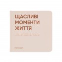 Фотоальбом "Щасливі моменти життя" black edition - Фото 1